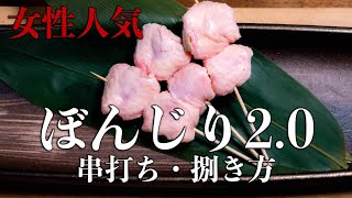 ぼんじり×あの材料!?さらに女性人気のぼんじり串2.0の打ち方・捌き方【東京三軒茶屋 和音人月山】