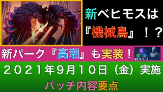 【ドーントレス】新ベヒモスに新パークも実装！？２０２１年９月１０日（金）実施、パッチ内容要点をサクッとご紹介！