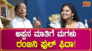 ಅಪ್ಪನ ಮಾತಿಗೆ ಮಗಳು ರಂಜನಿ ಫುಲ್ ಫಿದಾ! | Ranjani Raghavan Father Cute Talks