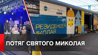 Укрзалізниця повезла Святого Миколая у деокуповані регіони