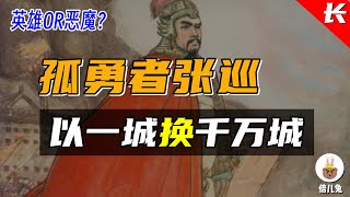 喋血孤城张巡以一城换千万城值得吗？【长篇31】