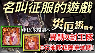 神魔之塔 名叫征服的遊戲 災厄級 異轉8封王 全免費配置!! 不帶時光牌!! 6分鐘輕易通關!! +附加攻略劇本