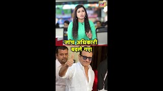 सैफ अली खान हमले में बदले गए जांच अधिकारी | Saif Ali Khan Attacked