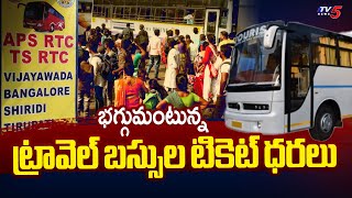 People Suffers On Private Buses Prices Hikes Too Much Over Sankranthi Festival In AP | TV5 News