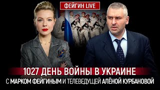 1027 ДЕНЬ ВОЙНЫ С МАРКОМ ФЕЙГИНЫМ И АЛЕНОЙ КУРБАНОВОЙ @Kurbanova_LIVE