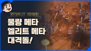 [명경기] 국내 상위 랭커들의 접전! 서네떡 VS 로봇덕후  | 템페스트 라이징