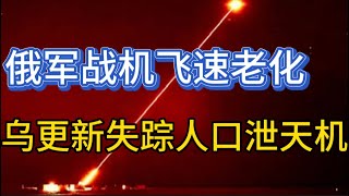 乌方更新失踪人口数字泄天机；俄军战机飞速老化；美防长将宣布五亿军援；20250109-2