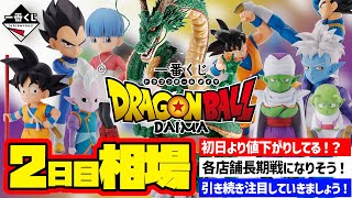 【相場情報】2日目相場！初日より値下がり！？各店舗長期戦の予感！引き続き注目の状況です！一番くじ ドラゴンボールDAIMA　一番賞