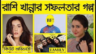 সাধারন পরিবার থেকে সফল অভিনেত্রী | Rashi Khanna's Biography and Lifestyle 2021 | Celebrity Golpo |