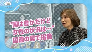 【日本の女性差別】国連で議論　選択的夫婦別姓/中絶/性教育…日本は“チグハグ答弁”展開｜Talk Gender～もっと話そう、ジェンダーのこと～