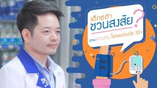 เอ็กซ์ต้าชวนสงสัย EP.12 | ความดัน โรคของคนวัย 30+