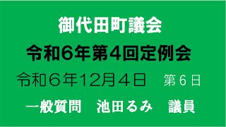 一般質問　池田るみ議員（令和６年第４回）