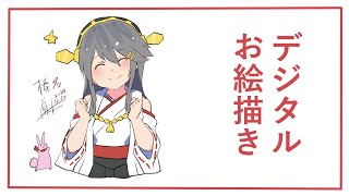 デジタルイラスト描いてみた【艦これ/榛名『榛名は大丈夫です！』】