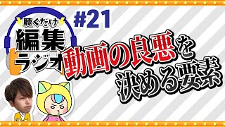 【スキル向上】これができないと良い動画が作れません！【聴くだけ編集ラジオ#21】