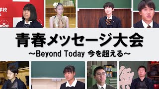 【2022年2月6日実施】青春メッセージ大会～Beyond Today 今を超える！～（ダイジェスト版）