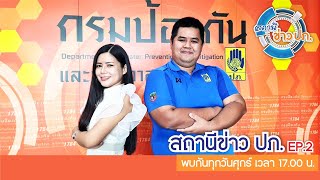 รายการสถานีข่าว ปภ. Ep.2 (30 ก.ย. 2565)