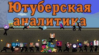 Ютуберская аналитика аксов [Terraria 1.4.1.2]