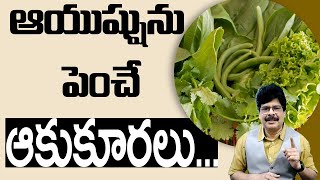 ఆయుష్షును పెంచే ఆకుకూరలు... Health sccrets of leafy Vegtables#drmuralimanoharchirumamilla