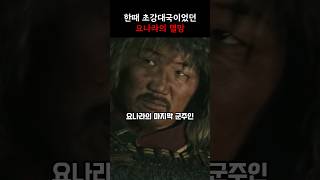 한때 초강대국이었던 요나라의 멸망한 과정 #고려거란전쟁 #거란