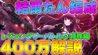 【ラスバレ】レジェバト攻略 / 結爾たん編成で４００万！！ / 編成と実演解説【アサルトリリィ】