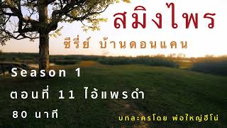 สมิงไพร ตอนที่ 11 ไอ้แพรดำ