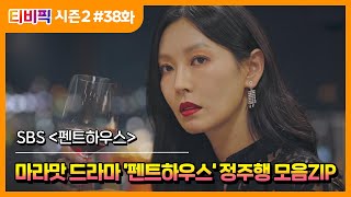 [티비픽] ‘김순옥‘ 작가의 고품격 막장 드라마! ‘펜트하우스‘ 다시보기