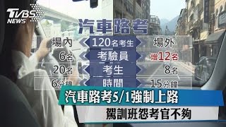 汽車路考5/1強制上路 　駕訓班怨考官不夠