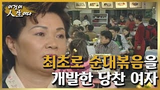 [이것이 인생이다＃53] ★신림동 순대볶음의 원조★ 질긴 가난의 끈을 끊어내고 자신의 꿈을 이루어낸 당찬 여자ㅣKBS 020212 방송