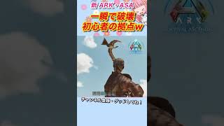 【ARK・ASA】初心者の拠点が一瞬で崩壊する瞬間ww ARKSurvivalAscended