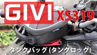 GIVI(ジビ)タンクバッグ XS319 タンクロック【取付記録簿】