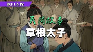 民間故事：草根太子 / 觀山太保