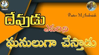 అంశం :- దేవుడు ఘనుడుగా చేస్తే మనము ఘనుల మైతాము