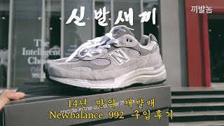 [신발새끼] 14년만에 다시 돌아온 스티브잡스의 신발 Newbalance 992 구매후기