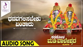 ಧನವಗಲಿಸಬೇಕು ಎಂತದು I Dhanavagalisa Beku Entadu I Kadakola Madivaleshwara Tatvapada