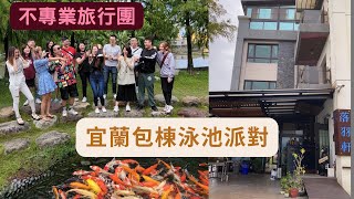 【宜蘭包棟泳池派對】落羽軒/宜蘭旅遊/宅渡假/民宿開箱/泳池/烤肉/KTV/麻將桌/萬聖趴/驚喜慶生會/包棟怎麼玩/yilan/travel yilan