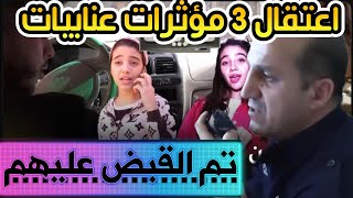 اعتقال 3 مؤثرات عنابيات على التك توك حكموهم يديرو طيط طيط