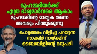 മുഹമ്മദിയർക്ക് എത്ര ഭാര്യമാർവരെ ആകാം! മുഹമ്മദിന്റെ മാതൃക തന്നെ അവരും പിന്തുടരുന്നു