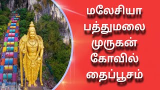 malasiya thaipusam new video2018|மலேசியா தைப்பூசம் |Malaysia pattu malai Murugan Temple |Thai poosam