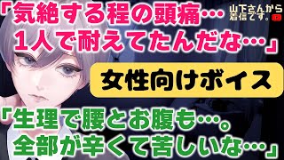 【女性向けボイス】気絶しそうな激しい痛みの頭痛…加えて腰痛、腹痛に苦しみ生理で学校を早退した女の子の日の妹を看病する優しい年上男子な医者のガチ恋シスコンお兄ちゃん。診察し添い寝、寝かしつけ甘やかす。