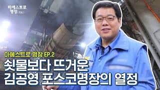 [마에스트로 명장(名匠)] 쇳물보다 뜨거운 명장의 열정