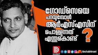 ഗോഡ്‌സെയെ പറയുമ്പോൾ ആർഎസ്എസിന് പൊള്ളുന്നത് എന്തുകൊണ്ട് | GODSE | RSS