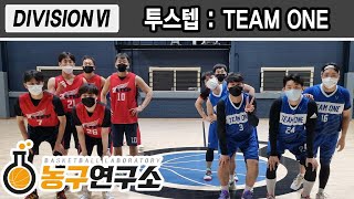 투스텝 : TEAM ONE [디비전6] 2022/09/12