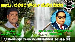 ದಲಿತರ ಶೌರ್ಯ ಮೆರೆದ ದಿವಸ ಭಜನಾ ಪದ || ಆಕಾಶ ಮನಗೂಳಿ || Dr. B R Ambedkar Bhajan pada || M No : 9448914489