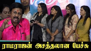 காதல் திரைப்படங்கள் எந்த காலத்திலும் ஜெயிக்கும் Ramarajan Speech at 2k Love Story Press Meet