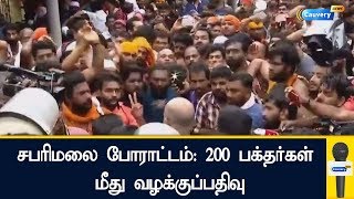 சபரிமலை போராட்டம்: 200 பக்தர்கள் மீது வழக்குப்பதிவு | #sabarimala