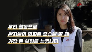 환자들이 변화할 때 가장 큰 보람을 느낍니다 - 유한나 활동가