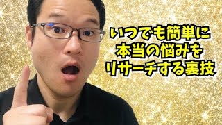 悩みのリサーチ方法