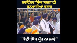 Harvinder Singh Sarna ਵੀ ਤਨਖਾਹੀਆਂ ਕਰਾਰ \