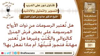 ما حكم الرسومات من ذوات الأرواح الموجودة على بعض الفرش والكنب، وهل تعتبر مهانة فتجوز قنيتها؟ الفوزان