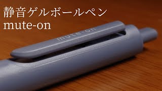 静音ノックが光る【サンスター文具 | mute-on（ミュートン）】